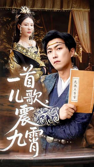 【一首儿歌震九霄】80集免费短剧全集线上看