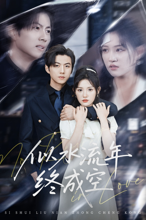 【似水流年终成空】43集免费短剧在线赏观