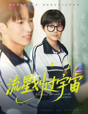 【流星划过宇宙】70集短剧全集在线免费览