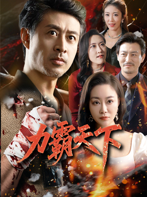 【力霸天下】60集短剧免费全集细观