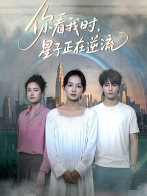 【你看我时星子正在逆流】30集短剧在线免费观看