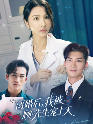 【离婚后我被顾先生宠上天】94集短剧在线免费欣赏