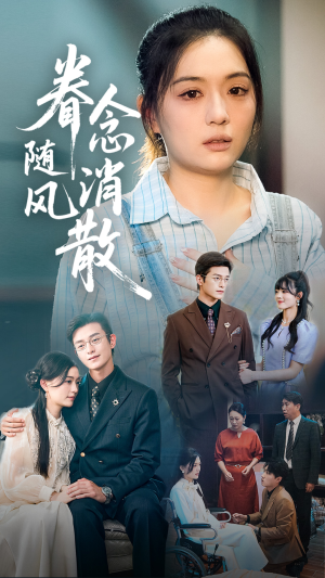 【眷念随风消散】56集短剧全集无广告在线播放