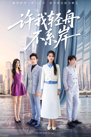 【许我轻舟不系岸】53集短剧在线免费速看