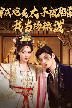 【穿成炮灰太子被陷害，我当场撒泼】83集在线短剧全集免费畅享