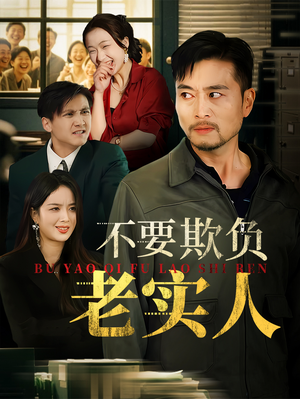 【我不是好欺负的】37集免费短剧全集畅快看