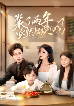 【装了两年突然被读心了】83集免费短剧在线速看