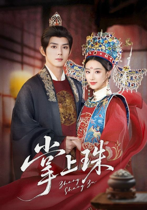 【掌上珠】84集短剧全集免费在线赏看