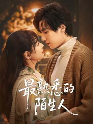 【最熟悉的陌生人】50集短剧免费全集在线赏剧