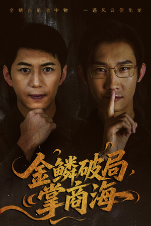 【山河不夜天为棋】50集短剧在线全集赏看