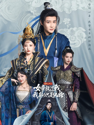 【偷听心声之女帝放过我，我真的只是纨绔】71集短剧免费高清赏看