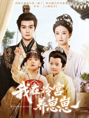 【我在冷宫养崽崽】92集短剧免费在线全看