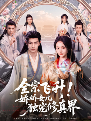 【全宗飞升！娇娇女儿独宠修真界】100集短剧完整版免费看