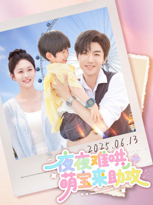 【夜夜难哄萌宝来助攻】80集短剧免费全集随心观