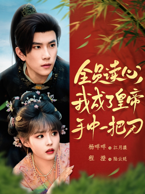 【全员读心我成了皇帝宇中一把刀】80集短剧在线免费完整观看