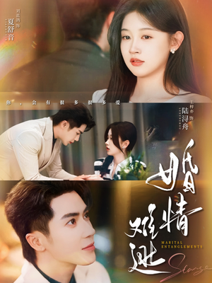 【婚情难逃】78集短剧全集免费在线观览