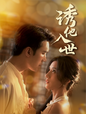 【诱他入世】59集短剧免费全集乐看