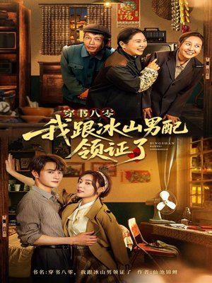 【穿书八零我跟冰山男配领证了】76集短剧免费全集乐看