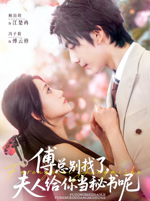 【傅总别找了夫人给你当秘书呢】74集短剧全集免费观看啦