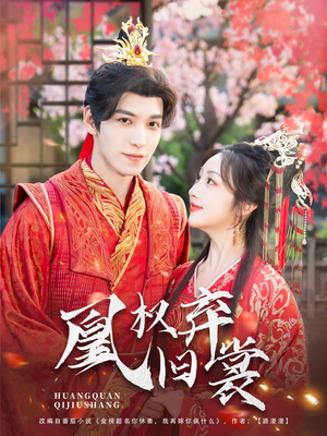 【凰权弃旧裳】83集在线短剧全集免费观