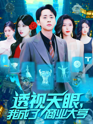 【透视天眼，我成了商业大亨】136集短剧免费在线观