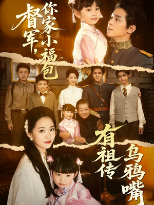 【督军，你家小福包有祖传乌鸦嘴】70集短剧全集免费在线播放