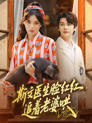 【斯文医生脸红红追着老婆哄】94集在线短剧免费随心看