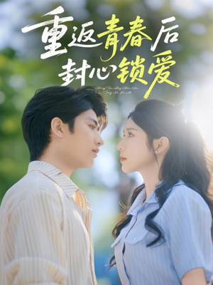 【重返青春后封心锁爱】70集短剧全集免费观映