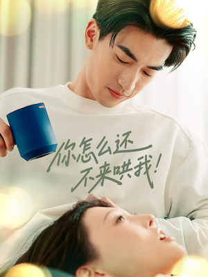 【你怎么还不来哄我】30集免费在线短剧全集瞧