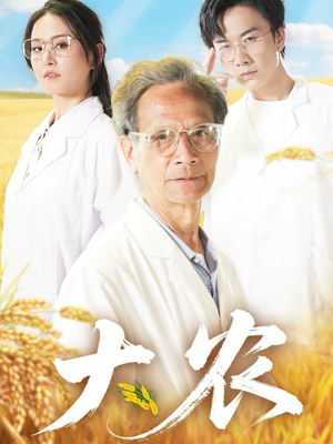 【大农】71集短剧在线免费畅看全集