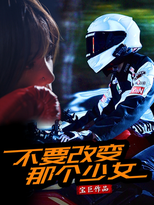 【不要改变那个少女】75集免费短剧在线速看