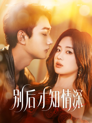 【别后才知情深】免费短剧60集高清在线看
