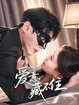 【爱意藏不住】63集在线短剧免费全集看