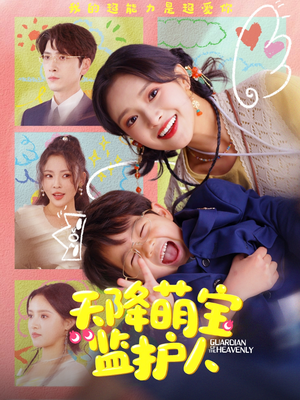 【天降萌宝监护人】76集短剧免费看全集无忧