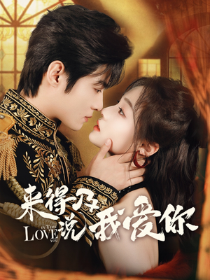 【来得及说我爱你】70集短剧免费在线赏观