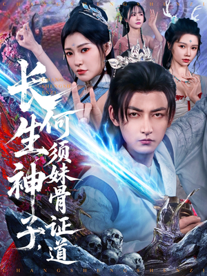 【长生神子，何须妹骨证道】75集短剧在线免费快看