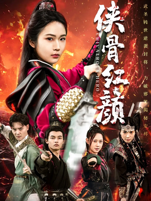 【侠骨红颜】91集短剧在线免费全集观看