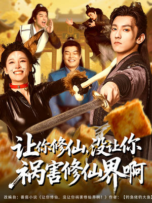 【让你修仙，没让你祸害修仙界啊】80集短剧全集在线免费畅看