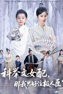 【科举文女配，那我只好位极人臣了】95集短剧全集免费在线览看