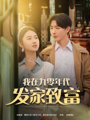 【我在九零年代发家致富】79集免费短剧完整赏