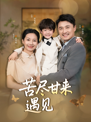 【苦尽甘来遇见爱】41集免费短剧全集畅享观看