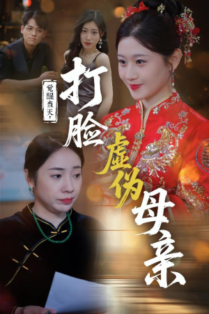 【觉醒当天打脸虚伪母亲】55集完整短剧免费在线看