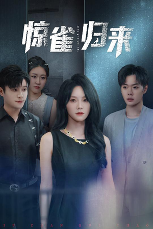 【惊雀归来】45集短剧在线免费全集观览