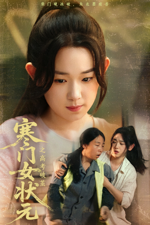 【寒门女状元之高考破茧】60集短剧全集在线畅快观