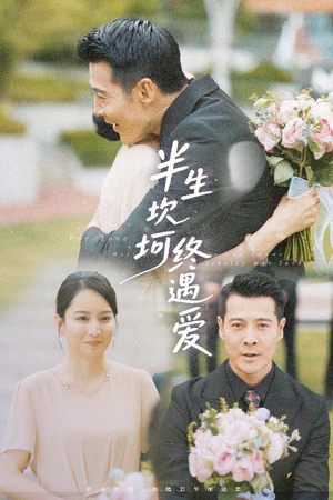 【半生坎坷终遇爱】57集免费在线短剧全集瞧