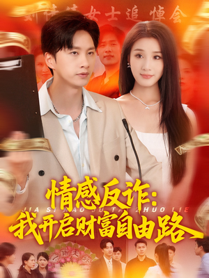 【情感反诈我开启财富自由路】70集短剧全集免费畅快看