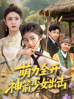 【萌力全开神箭少女出击】71集全集短剧免费在线赏