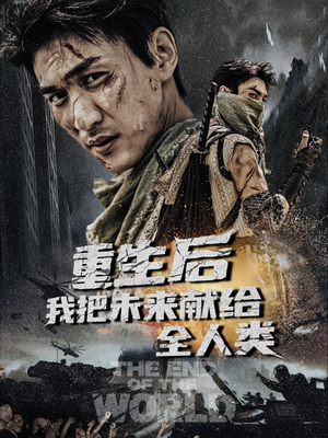 【重生后我把未来献给全人类】56集短剧全集免费赏看