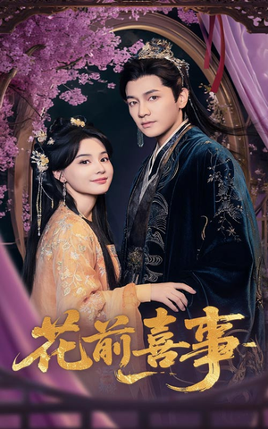 【花前喜事】73集短剧免费高清在线看
