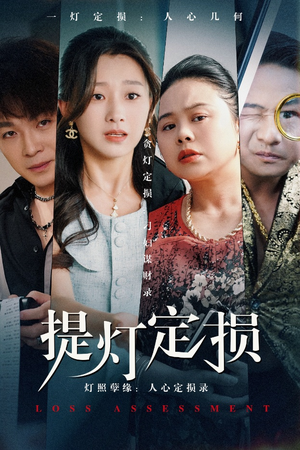 【提灯定损】61集短剧免费全集线上观览